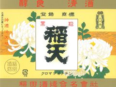 O ラベルシール(稲田酒造)