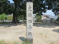 20082001-西寺跡