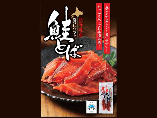 211026_網走水産_人気の鮭とば