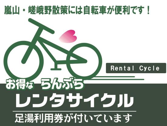 【嵐電・レンタサイクル】嵐電1日フリーきっぷ＋レンタサイクル 嵐山グルメぐりクーポン付プランあり＜足湯利用引換券付／京都＞