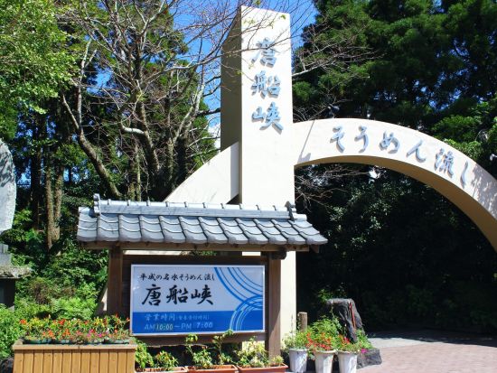 指宿市内発着貸切観光タクシー　指宿定番スポットめぐり　長崎鼻（龍宮神社）～JR西大山駅＋唐船峡そうめん流し ＜4時間＞ by 指宿観光交通株式会社