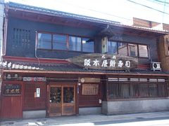 阪本屋 店舗全景