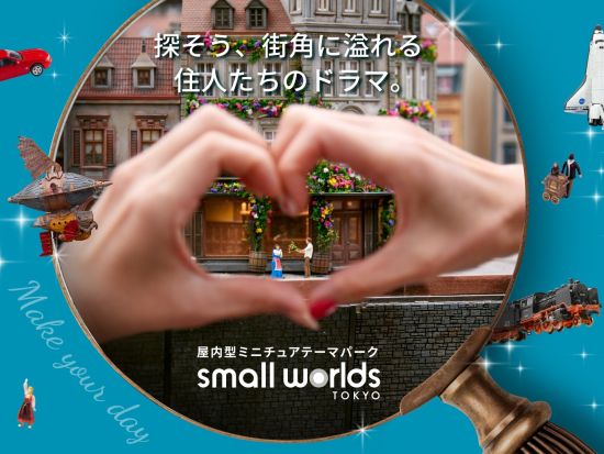 ミニチュアミュージアムスモールワールズ入場パスポート ～世界最大級のミニチュアテーマパーク～＜日付指定不要／国際展示場駅＞