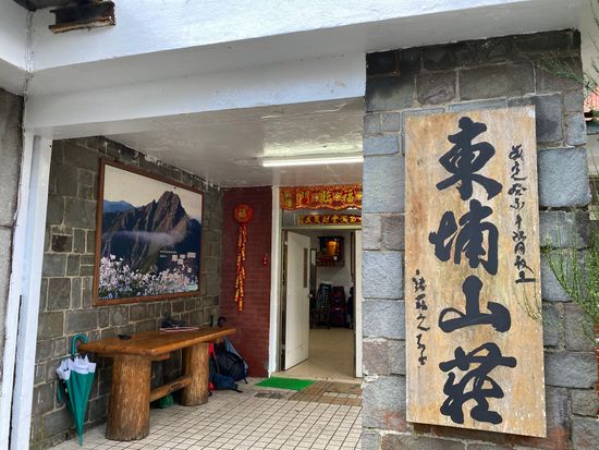 東埔山莊