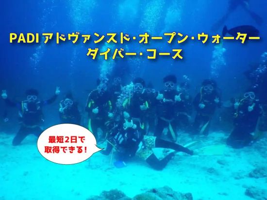PADI アドヴァンスドライセンス取得＜2日コース／マクタン島内ホテル送迎付／日本語対応＞ by オールブルー