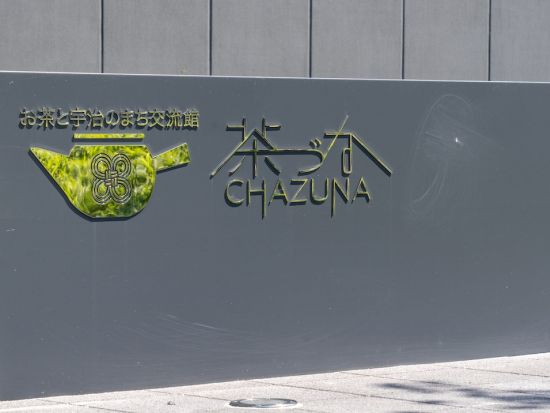 お茶と宇治のまち歴史公園 茶づな ミュージアム 入場チケット＜宇治駅＞