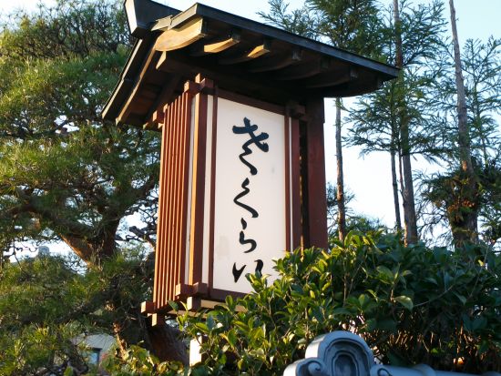 京都に100年続く老舗料亭「京料理 さくらい」三代目店主から教わる「おだし」作り体験　京料理の真髄や歴史も学べる！＜1時間半～2時間／京都市北区＞