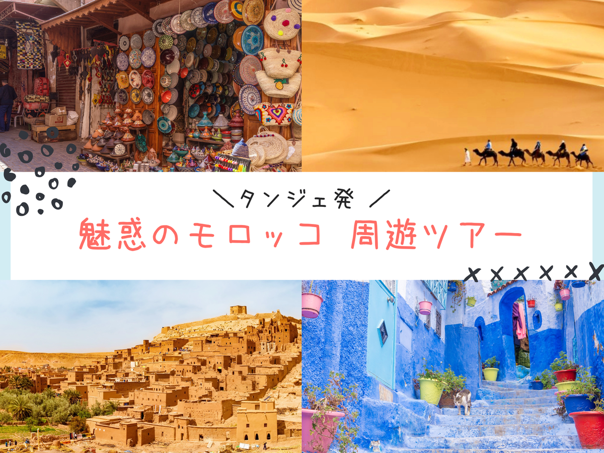 【タンジェ発】魅惑のモロッコ周遊ツアー！シャウエン・フェズ・メルズーガ・マラケシュ＜3泊4日～4泊5日／貸切／英語ドライバー／マラケシュor ...
