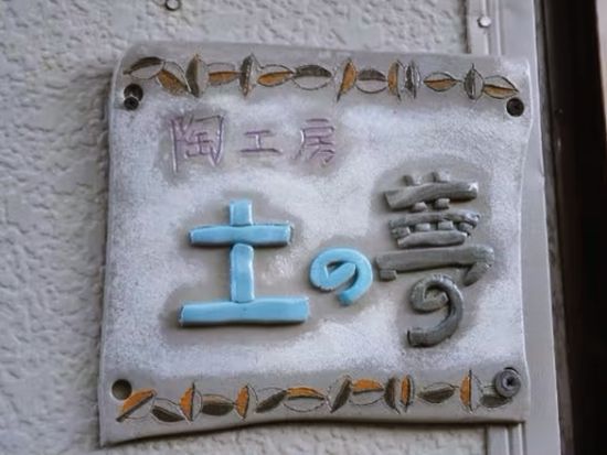 陶芸体験 北茨城産の粘土で作る電動ろくろor手びねり 未経験者歓迎！作品を2個作成できます♪＜北茨城市／2時間＞