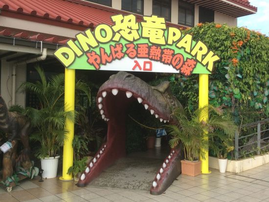 DINO恐竜PARKやんばる亜熱帯の森 お子様連れのご家族やカップルまで楽しめる人気スポット！＜購入後90日間引換OK／名護市＞
