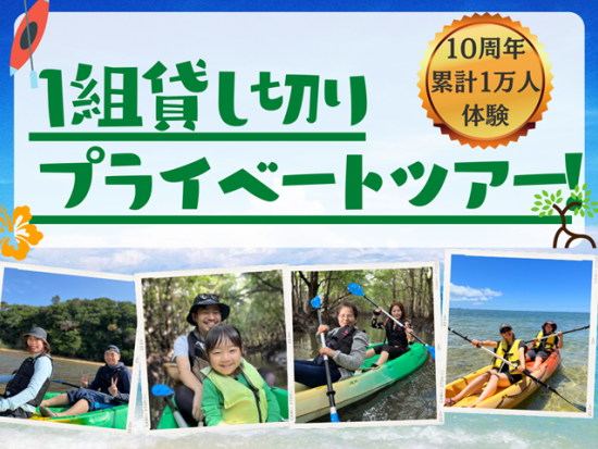 貸切マングローブカヤック or SUP ツアー　1組限定でガイドを完全貸切！1歳～ご参加OK！ 
