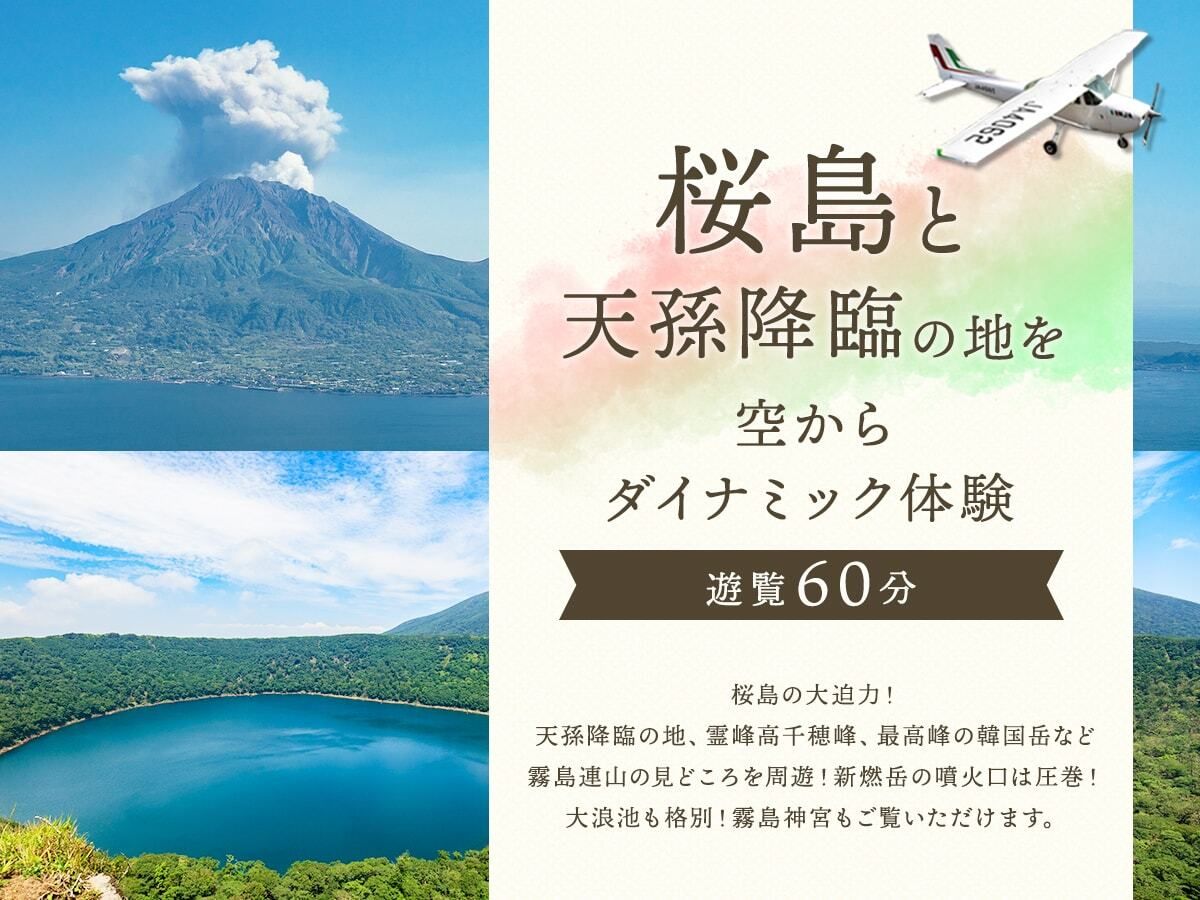 セスナ遊覧飛行ツアー 霧島連山 高千穂峰・韓国岳・新燃岳など見どころ