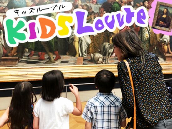 キッズルーブル　お子様向けルーブル美術館 アート鑑賞　公認日本語ガイドがご案内するプライベートツアー＜2時間＞ by EMI