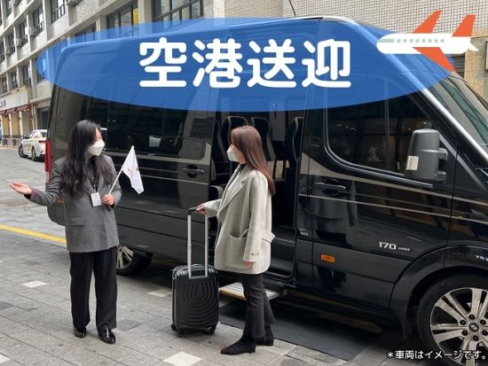 【空港送迎】仁川国際空港 ⇔ ソウル市内 ＜貸切／最大13名／日本語ガイド＞