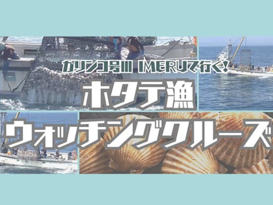 ガリンコ号Ⅲ IMERUで行く！ ホタテ漁ウォッチングクルーズ　紋別の名産ホタテ！採れたてホタテの試食も♪＜8~9月限定日／07:45出航／紋別＞