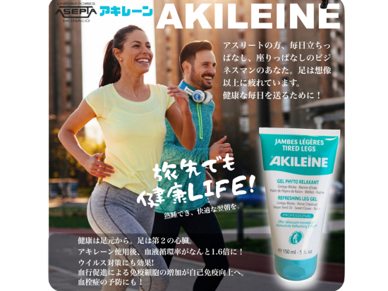 アキレーン（AKILEIN）レッグジェル　長時間のフライトやゴルフ後の足の疲れをスッキリ解消！