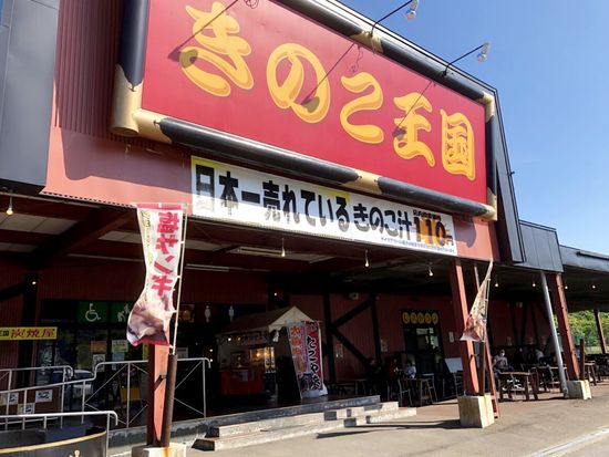 きのこ王国IMG_6176-1200x880