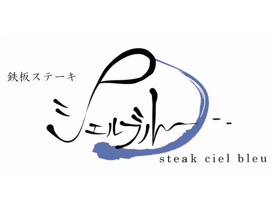 30013140-003_奈良・シェルブルー　ステーキ屋さんの特選牛生ハンバーグとローストビーフ_シェルブルーロゴ_S