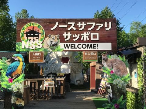 ノースサファリサッポロ 前売り入場チケット