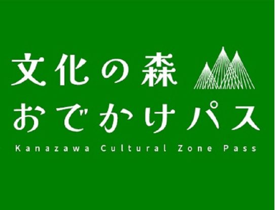 文化の森おでかけパス 前売り入場チケット