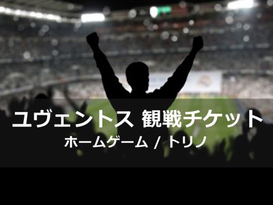ユヴェントス サッカー観戦チケット＜ホームゲーム／トリノ＞