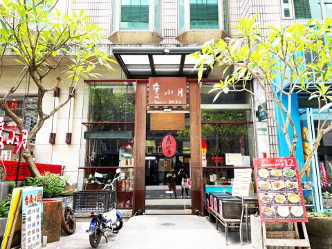 老舗レストラン「度小月」 食事券＆事前予約サービス　120年以上の歴史を持つ名店の担仔麺を堪能 ＜忠孝店＞