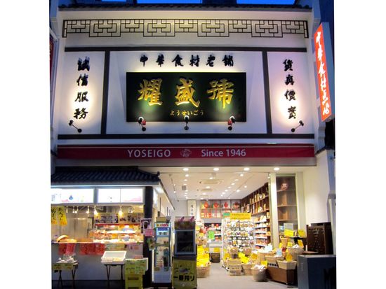 30012350-004_横浜中華街「耀盛號」豚角煮ちまき_横浜中華街「耀盛號」豚角煮ちまき_売店夜外観_S