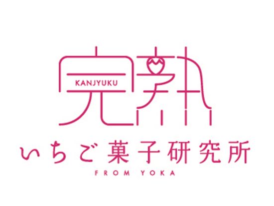 30007168-003_完熟いちご研究所　完熟いちごジェラート_完熟いちご菓子研究所ブランドロゴ_S