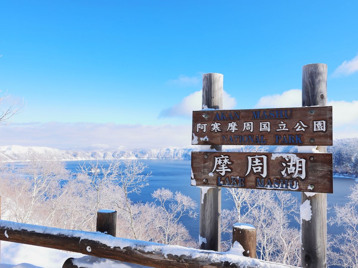 サボ 愛称板】（表）大 雪 TAISETSU釧 （裏）摩周 MASHŪ釧