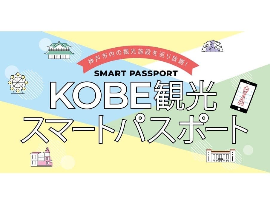 KOBE 観光スマートパスポート＜ベーシック／プレミアム＞ | 兵庫の 