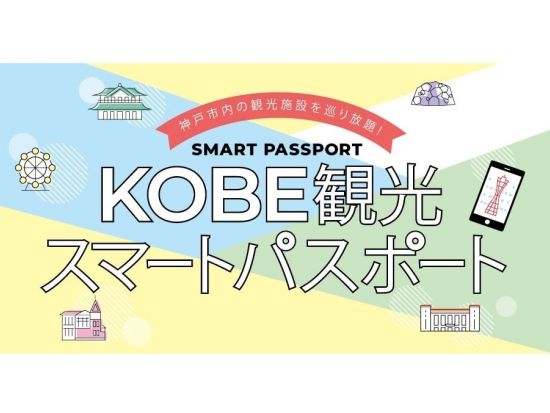 KOBE 観光スマートパスポート＜ベーシック／プレミアム＞