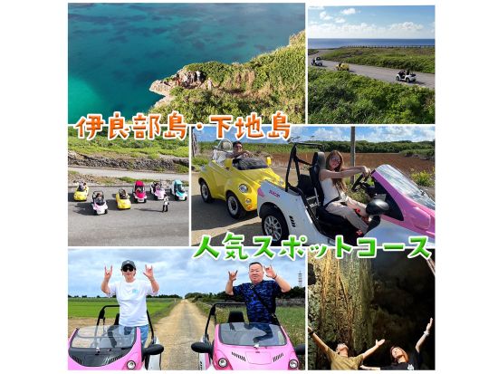 伊良部島・下地島人気スポットセレクトツアー 電気自動車「COMS」で観光地を巡ろう！気になるスポットを自由に選んでLet'sドライブ！＜約3時間／宮古島＞