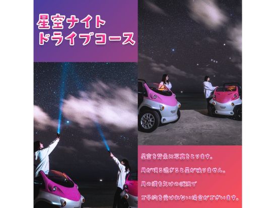 星空ナイトドライブ 電気自動車「COMS」で満点の星空をドライブ！数えきれないほどの綺麗な星を背景に本格記念撮影＜約1時間30分／宮古島＞