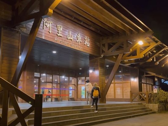 阿里山05-阿里山車站