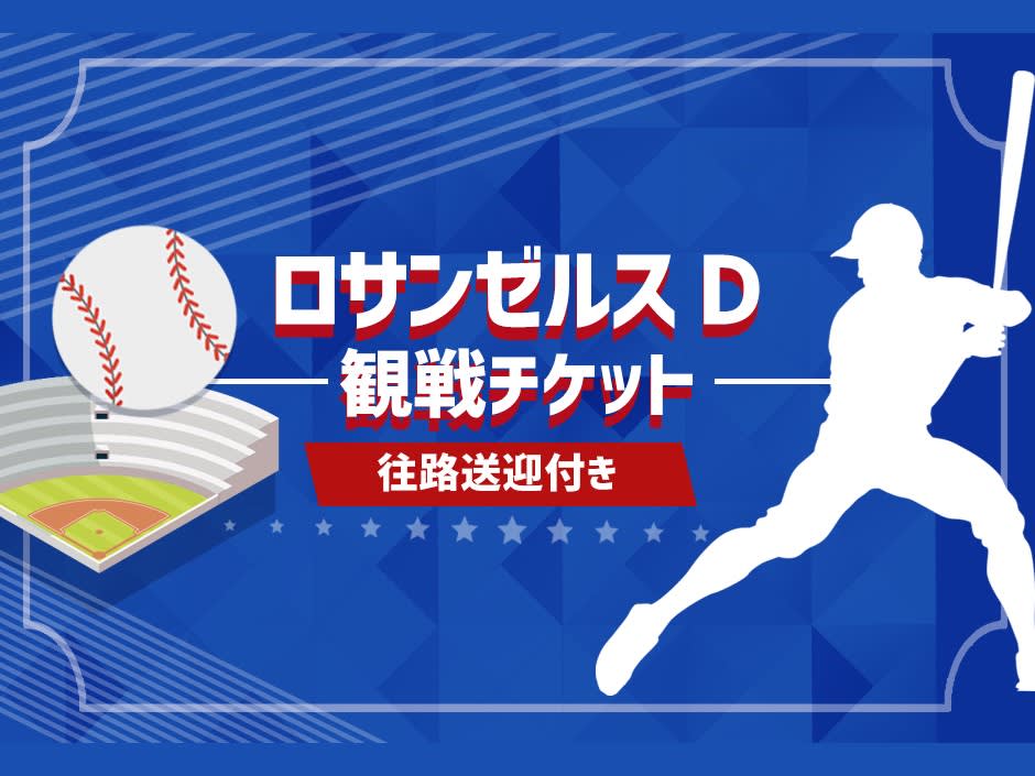 ロサンゼルス プロ野球観戦パッケージ Dチームの観戦チケット＋往路の