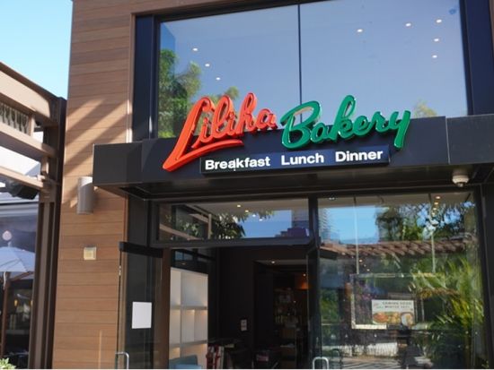 リリハ・ベーカリー　食事券＆事前予約　人気の老舗ベーカリー＆レストランでアメリカンスタイルのランチプラン＜昼食／ワイキキ店・アラモアナ店＞