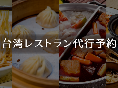 台北 レストラン代行予約サービス＜ランチ／ディナー＞