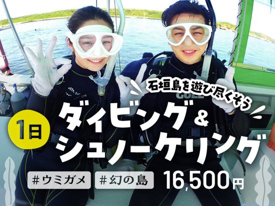 体験ダイビング＆シュノーケリング&幻の島上陸 石垣島の魅力を詰め込んだ究極の海遊び体験！初心者も大歓迎◎＜送迎付／昼食付プラン／石垣島＞