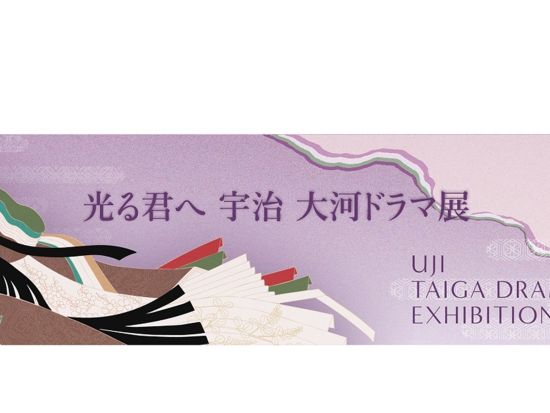 光る君へ 宇治 大河ドラマ展　セット券 チケット予約・前売り券