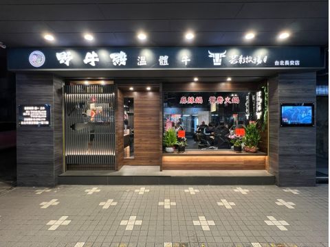 野牛殿  新鮮な温体牛を使用した火鍋料理 食事券＆事前予約サービス ＜中山エリア＞ 