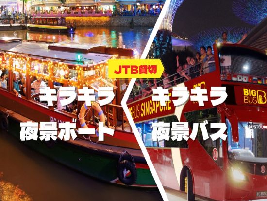シンガポール夜景ツアー　オープントップバスもしくはリバークルーズから選べる！マーライオン公園＆マリーナベイサンズのショー＜日本語ガイド＞By JTB