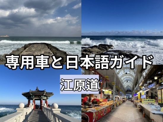 江原 貸切チャーターツアー ＜最大定員5名／10～12時間／日本語ガイド／ソウル発着＞ ※車1台あたり料金