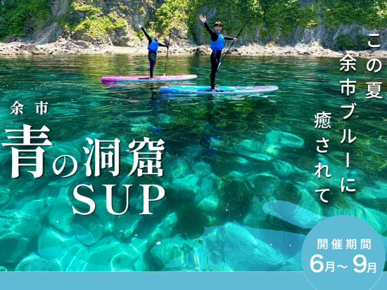 【青の洞窟SUPプラン】この夏は余市ブルーに癒される！＜6～9月／小学生以上／余市ICから約20分＞　by Local SUP Hokkaido