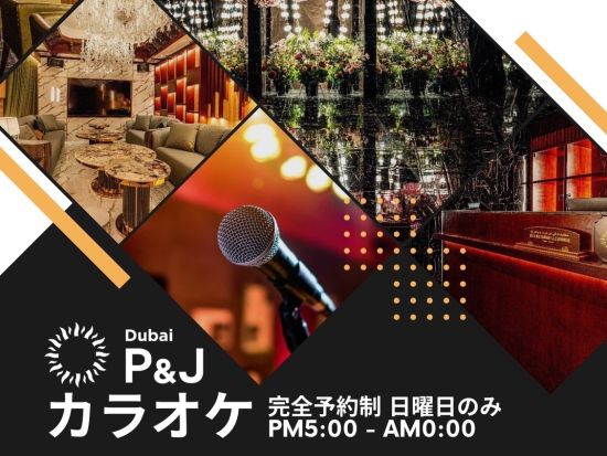 ドバイ初カラオケラウンジ 『P&J Dubai』完全個室 事前席予約サービス*シェラトンドバイクリーク内