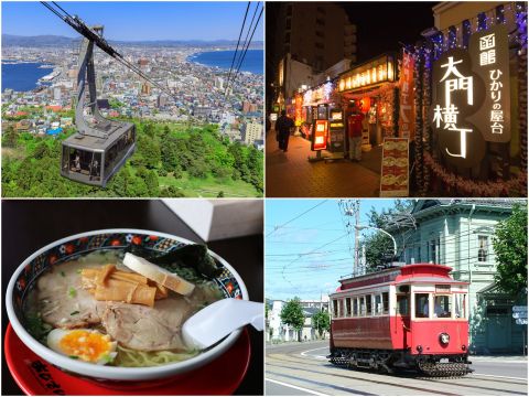 はこだてスペシャルチケット　乗って、観て、買って、食べて！お得に函館エリアの観光を満喫！