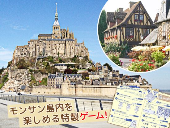 モンサンミッシェル日帰りツアー　美しいノルマンディーのいなか村散策　オムレツ昼食オプション選択可＜日本語アシスタント＞by エミトラベル