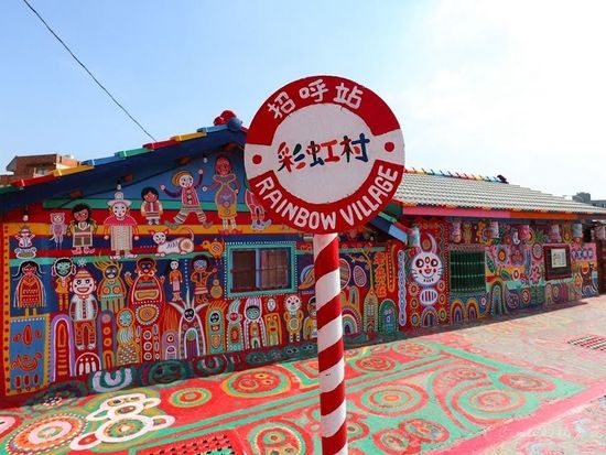 臺中市彩虹村