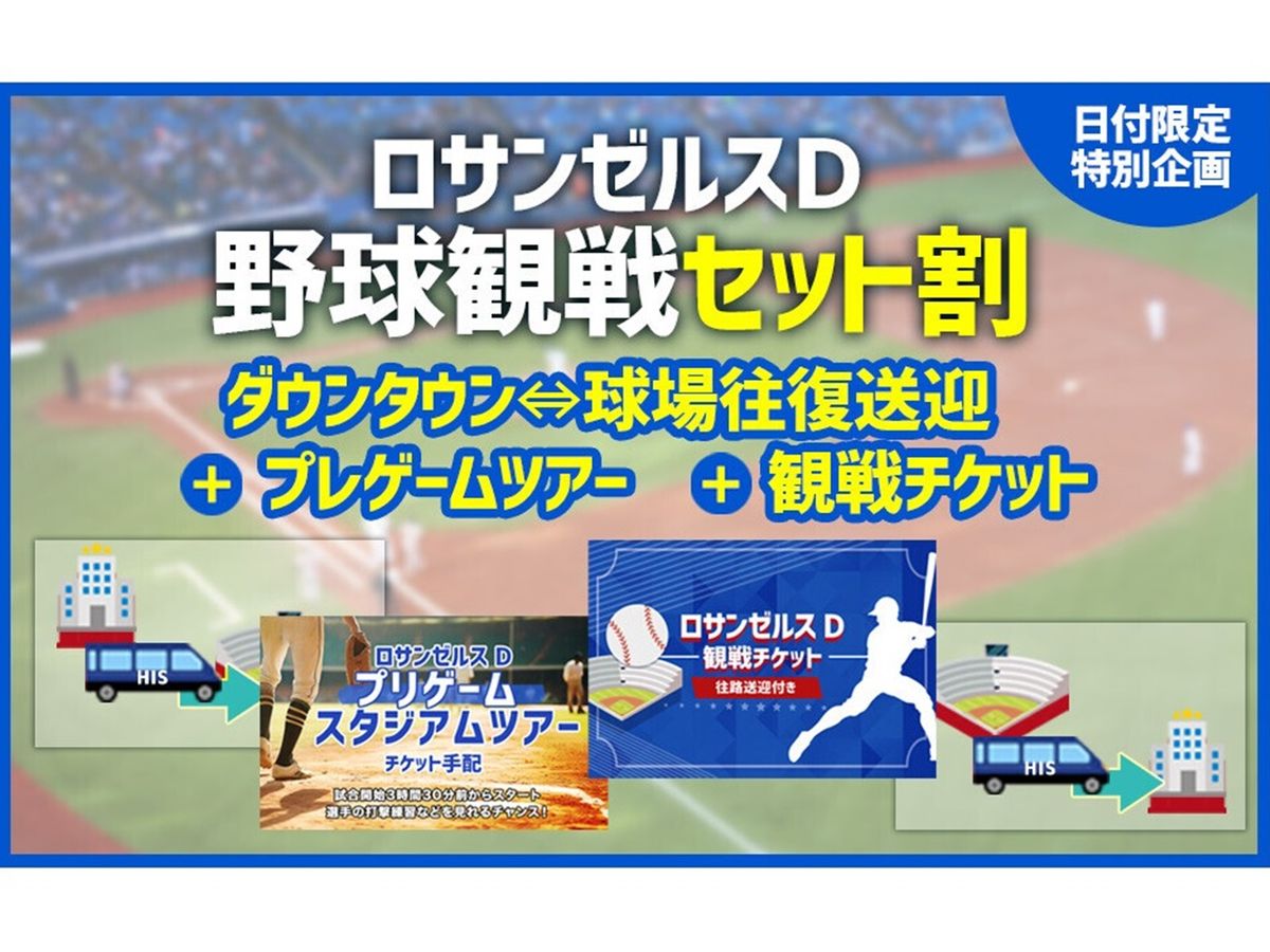 ロサンゼルス プロ野球観戦パッケージ Dチーム観戦チケット＆プレ 