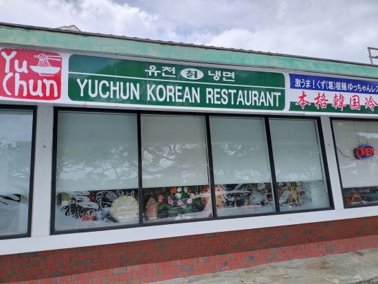 レストラン予約手配サービス　ユッチャン・コリアン・レストラン（Yu Chun Korean Restaurant）