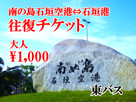 【石垣空港⇔離島ターミナル往復乗車券】東バスのお得な往復割引乗車券＜石垣空港またはバスターミナル窓口チケット引き換え＞by 東運輸